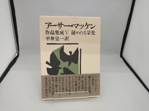 アーサー・マッケン作品集成(5) アーサー・マッケン