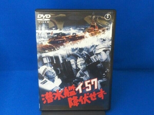 DVD 潜水艦イ-57降伏せず