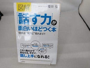 図解「話す力」が面白いほどつく本 櫻井弘