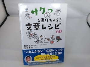 サクっと書けちゃう!文章レシピ60 飯間浩明