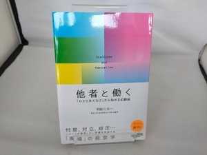 他者と働く 「わかりあえなさ」から始める組織論 宇田川元一