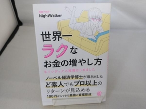 世界一ラクなお金の増やし方 NightWalker