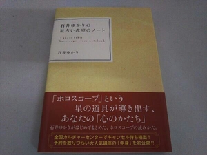 石井ゆかりの星占い教室のノート 石井ゆかり