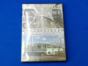 DVD 仙台市地下鉄運転席展望【完全版】東西線(八木山動物公園⇔荒井)【往復】/南北線(泉中央⇔富沢)【往復】