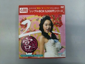 DVD 宮~Love in Palace ディレクターズ・カット版 DVD-BOX1＜シンプルBOX 5,000円シリーズ＞