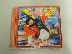 めいちゃん CD 大迷惑(初回限定盤)(DVD付)