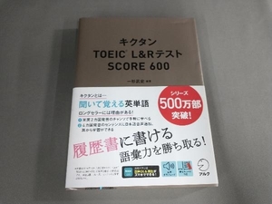 キクタン TOEIC L&RテストSCORE600 一杉武史