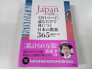 1日1ページ、読むだけで身につく日本の教養365 齋藤孝 文響社