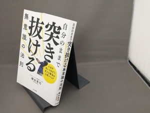 自分のままで突き抜ける無意識の法則 梯谷幸司