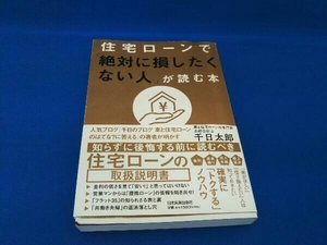 本に傷みあり。 住宅ローンで「絶対に損したくない人」が読む本 千日太郎