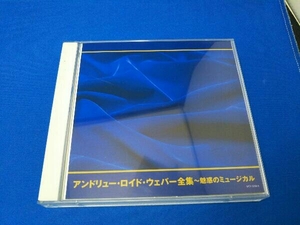 (V.A.) CD アンドリュー・ロイド・ウェバー全集~魅惑のミュージカル