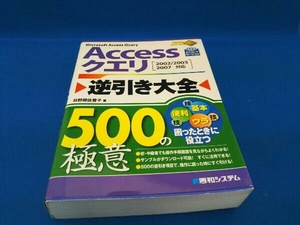 Accessクエリ逆引き大全500の極意 日野間佐登子