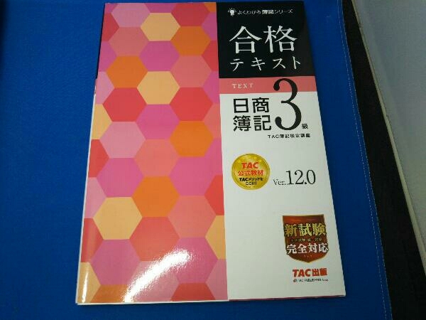 2023年最新】ヤフオク! -合格テキスト日商簿記3級の中古品・新品・未