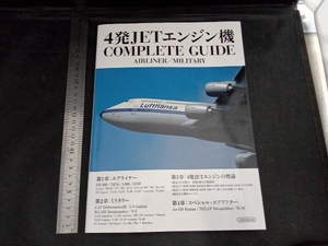 4発JETエンジン機 COMPLETE GUIDE イカロス出版