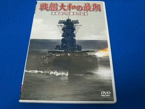 DVD 戦艦大和の最期 乗組員八杉康夫の証言