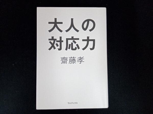 大人の対応力 齋藤孝