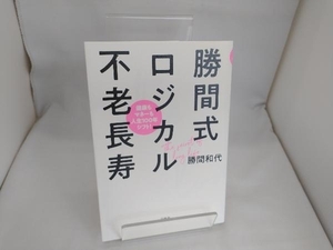 勝間式ロジカル不老長寿 勝間和代