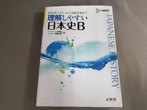 理解しやすい日本史B 新課程版 元木泰雄