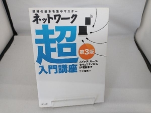 ネットワーク超入門講座 三上信男