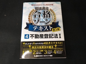 根本正次のリアル実況中継 司法書士 合格ゾーンテキスト 第3版(4) 根本正次