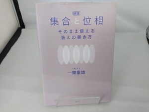 集合と位相 そのまま使える答えの書き方 新版 一樂重雄