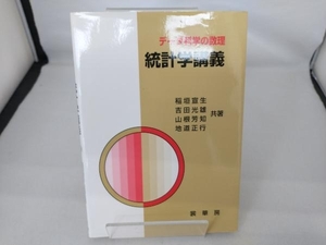 データ科学の数理 統計学講義 稲垣宣生