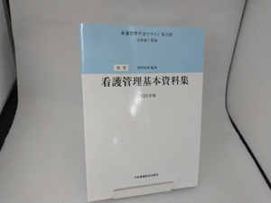 看護管理基本資料集 井部俊子