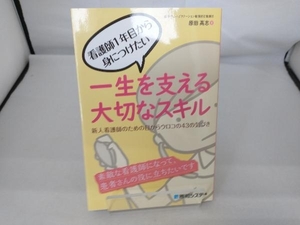 看護師1年目から身につけたい一生を支える大切なスキル 原田高志