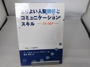 よりよい人間関係とコミュニケーションスキル エーブ・ワグナー