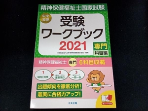 精神保健福祉士国家試験受験ワークブック(2021) 日本精神保健福祉士協会