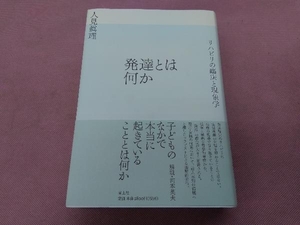 発達とは何か 人見眞理