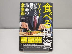 食べる投資 ハーバードが教える世界最高の食事術 満尾正