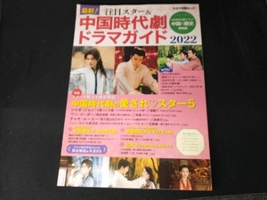 最新!注目スター&中国時代劇ドラマガイド(2022) キネマ旬報社