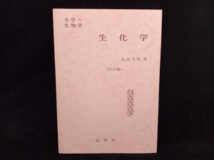 大学の生物学 生化学 (改訂版) 丸山工作 裳華房