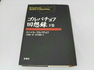 ゴルバチョフ回想録(下巻) ミハイルゴルバチョフ