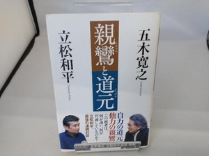 親鸞と道元 五木寛之