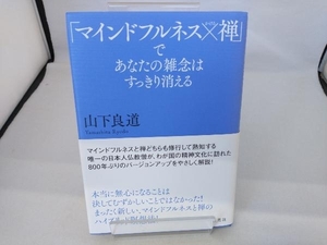 「マインドフルネス×禅」であなたの雑念はすっきり消える 山下良道