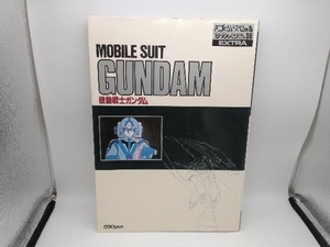 ジャンク ロマンアルバム・エクストラ35 機動戦士ガンダム MOBILE SUIT GUNDAM 徳間書店