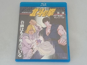 北斗の拳一挙見Blu-ray第1部『ユリア永遠に・・そしてシンよ!』(Blu-ray Disc)