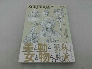 背表紙ヤケ・傷み有 SCRIBBLES ワイド版(2) 森薫