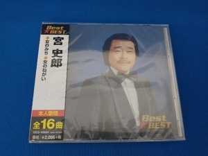 美品 未開封品 宮 史郎 CD Best★BEST