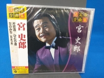 美品 未開封品 宮 史郎 CD 決定版 全曲集_画像1