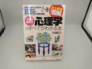 史上最強カラー図解 プロが教える心理学のすべてがわかる本 大井晴策