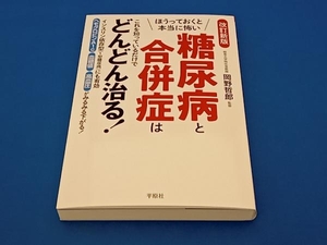 ほうっておくと本当に怖い糖尿病と合併症はこれを知っているだけでどんどん治る! 改訂新版 岡野哲郎