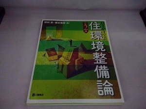 OT・PTのための住環境整備論 第2版 野村歓