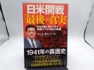 日米開戦「最後」の真実 ケント・ギルバート