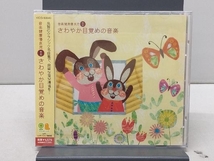 【未開封品】 音楽健康優良児① さわやか目覚めの音楽_画像1