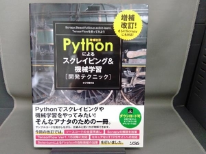 Pythonによるスクレイピング&機械学習開発テクニック 増補改訂 クジラ飛行机