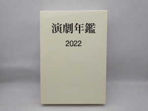 美品 演劇年鑑(2022) 日本演劇協会