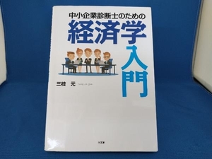 中小企業診断士のための経済学入門 三枝元